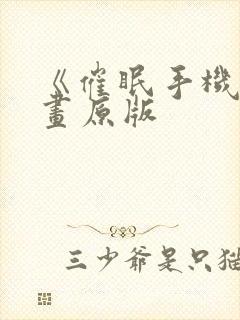 《催眠手机》漫画原版