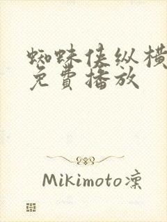 蜘蛛侠纵横宇宙免费播放