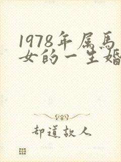 1978年属马女的一生婚姻封面