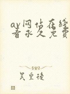 av网站在线观看永久免费