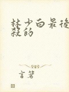 林少白最后被谁杀的封面