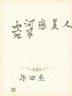 山河恋美人无泪宛宁封面