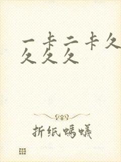 一卡二卡久久久久久久