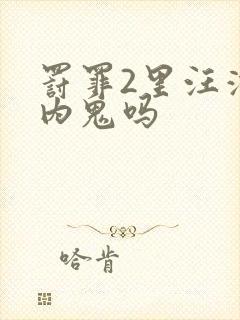 罚罪2里汪涛是内鬼吗