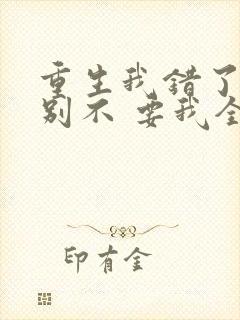 重生我错了,你别不 要我全文免费阅读无弹窗封面