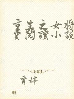 重生之女将星免费阅读小说全文