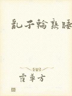 乱子轮熟睡1区封面