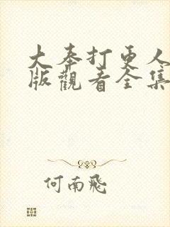 大奉打更人高清版观看全集封面