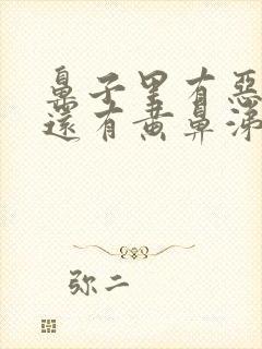 鼻子里有恶臭味还有黄鼻涕