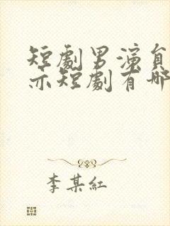 短剧男演员王梓亦短剧有哪些