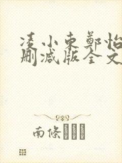 凌小东郑怡云无删减版全文阅读目录