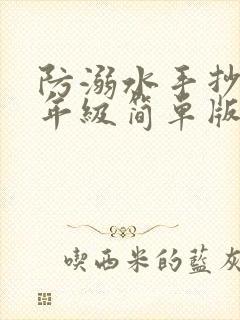 防溺水手抄报二年级简单版