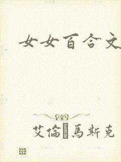 女女百合文h