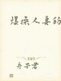 爆操人妻的视频