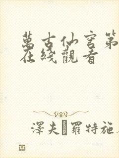 万古仙穹第四季在线观看