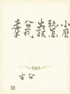 老公出轨小三怀孕我该怎么办