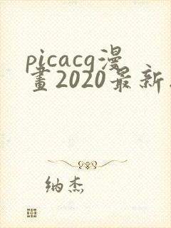 picacg漫画2020最新版下载v2封面