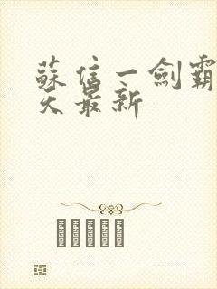 苏信一剑霸天每天最新