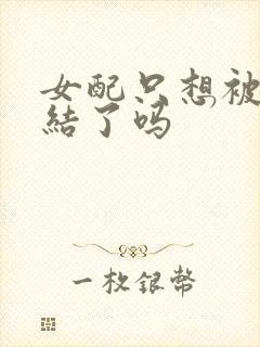女配只想被渣完结了吗封面