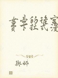 女帝的后宫 免费下拉式漫画封面