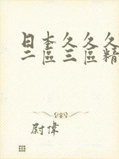 日本久久久一区二区三区精品少妇