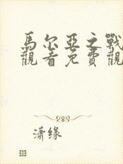 马尔亚之战在线观看免费观看