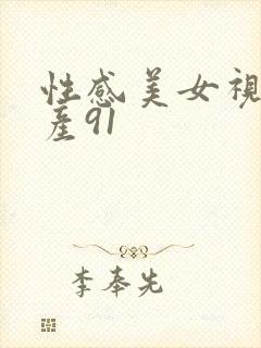 性感美女视频国产91