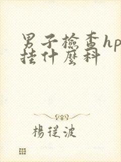 男子检查hpv挂什么科