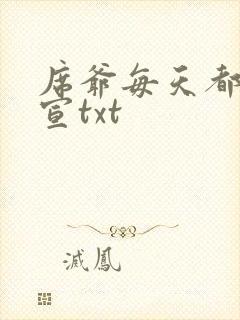 席爷每天都想官宣txt