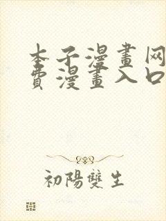 本子漫画网站免费漫画入口