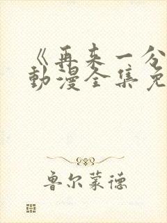 《再来一分钟》动漫全集免费观看封面