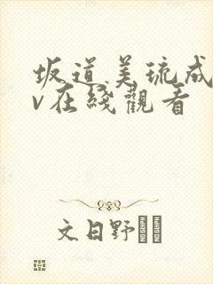 坂道美琉成人av在线观看