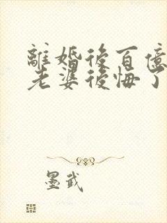 离婚后百亿总裁老婆后悔了秦文婷秦文婷结局