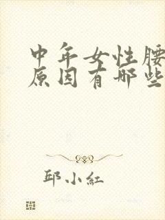 中年女性腰痛的原因有哪些