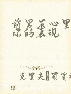 前男友心里还有你的表现