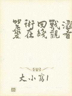 咒术回战涩谷事变在线观看封面