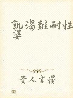 饥渴难耐性老太婆