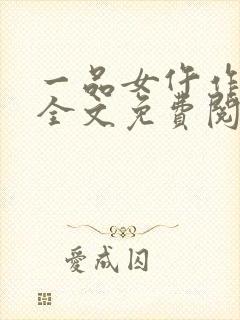 一品女仵作池时全文免费阅读无弹窗