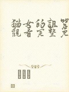 猫女的诅咒在线观看完整免费高清原声