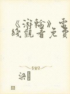 《游轮》电影在线观看免费韩国版