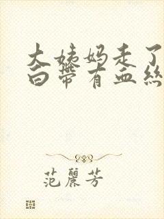 大姨妈走了过后白带有血丝怎么办