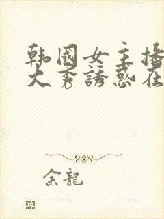 韩国女主播青草大秀诱惑在线观看封面