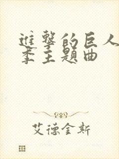 进击的巨人第一季主题曲封面