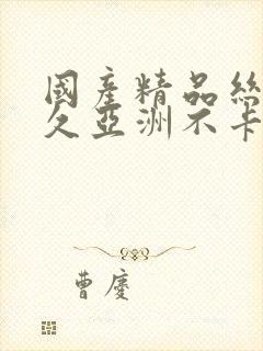 国产精品丝袜久久亚洲不卡