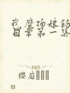 我魔物娘的同居日常第一集在线观