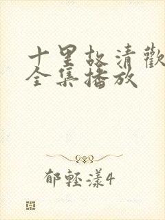 十里故清欢短剧全集播放封面