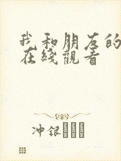 我和朋友的妈妈在线观看