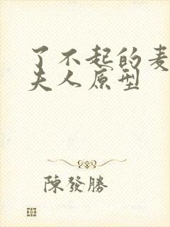 了不起的麦瑟尔夫人原型