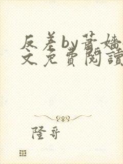 反差by萧嫱全文免费阅读无弹窗笔趣阁