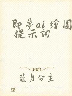 即梦ai 绘图 提示词